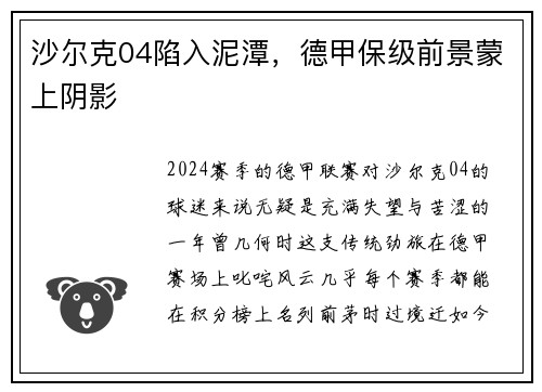 沙尔克04陷入泥潭，德甲保级前景蒙上阴影