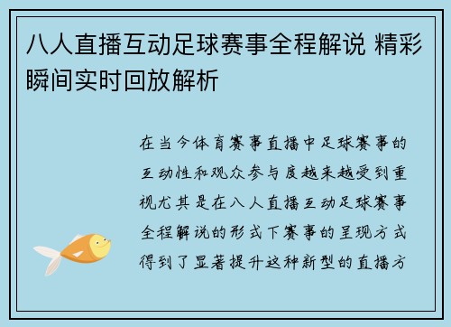 八人直播互动足球赛事全程解说 精彩瞬间实时回放解析