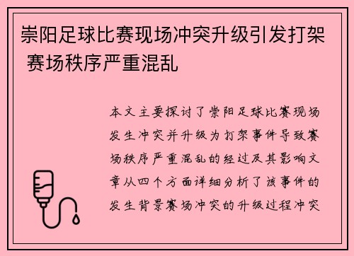 崇阳足球比赛现场冲突升级引发打架 赛场秩序严重混乱