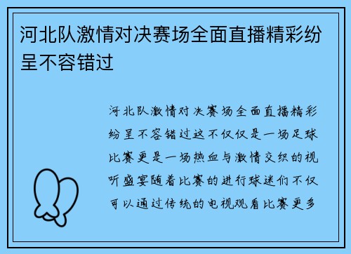 河北队激情对决赛场全面直播精彩纷呈不容错过