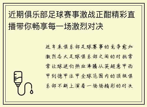 近期俱乐部足球赛事激战正酣精彩直播带你畅享每一场激烈对决