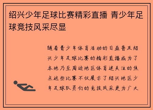 绍兴少年足球比赛精彩直播 青少年足球竞技风采尽显